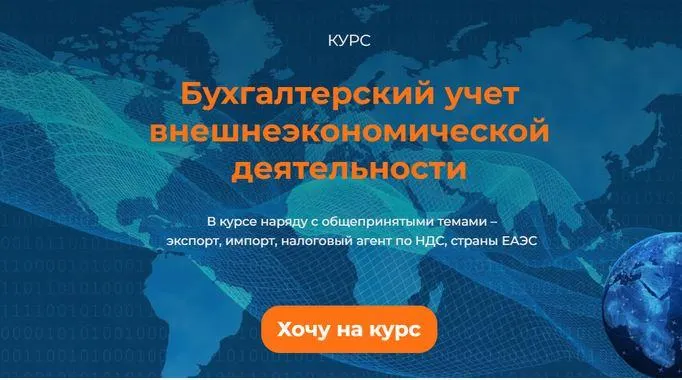 Скачать курс «Бухгалтерский учет внешнеэкономической деятельности (Марина Ершикова)» — слив курса