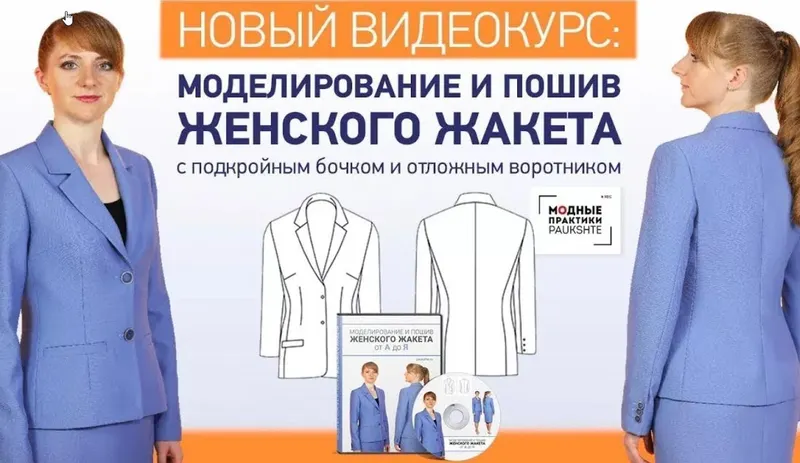 Скачать курс «[Модные практики] Моделирование и пошив женского жакета от А до Я (Ирина Паукште)» — слив курса