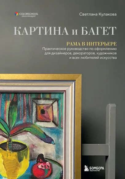 Скачать курс «Картина и багет. Рама в интерьере (Светлана Кулакова)» — слив курса