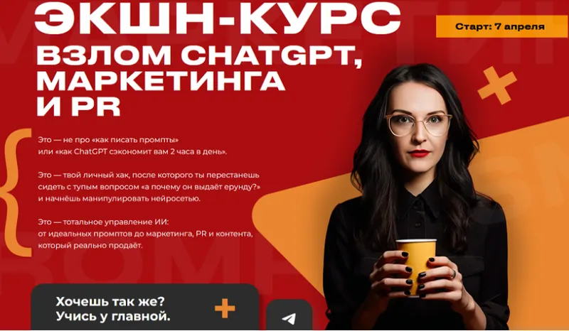Скачать курс «Экшн-курс Взлом Chatgpt, маркетинга и PR. Тариф Весь Экшн (Наталья Нагорнова)» — слив курса