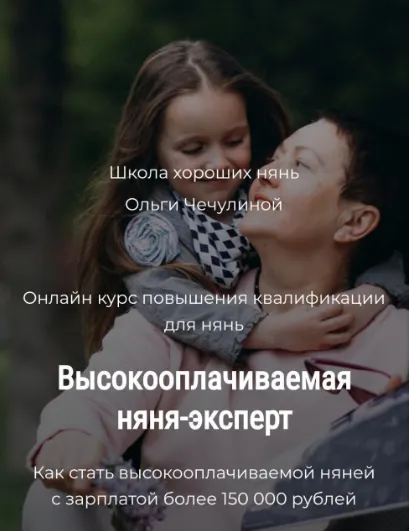 Скачать курс «Высокооплачиваемая няня-эксперт (Ольга Чечулина)» — слив курса