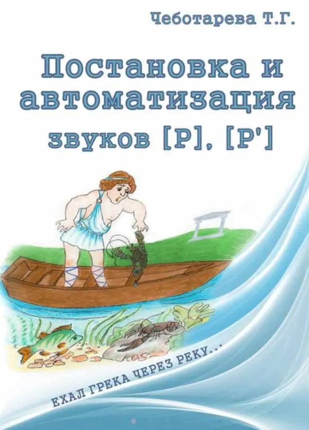 Скачать курс «Постановка и автоматизация звуков [Р] [Р'] (Татьяна Чеботарева)» — слив курса
