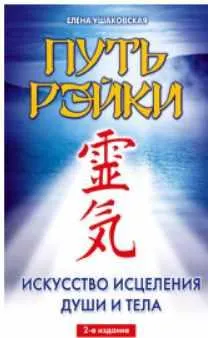 Скачать курс «Путь Рэйки. Искусство исцеления души и тела (Елена Ушаковская)» — слив курса