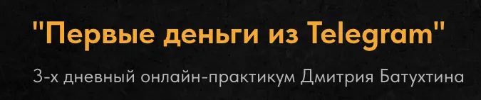 Скачать курс «Первые деньги из Telegram (Дмитрий Батухтин)» — слив курса