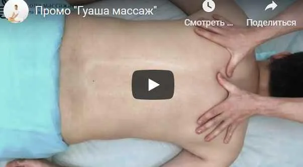 Скачать курс «Массаж гуаша (Ринат Гайфутдинов)» — слив курса