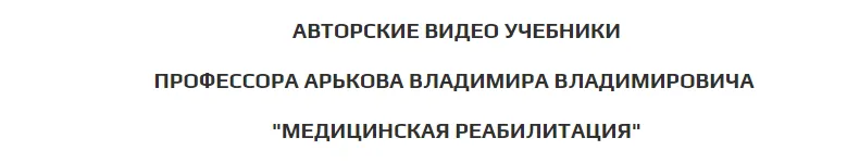 Скачать курс «Физическая реабилитация при дисфункциях тазобедренного сустава (Владимир Арьков)» — слив курса