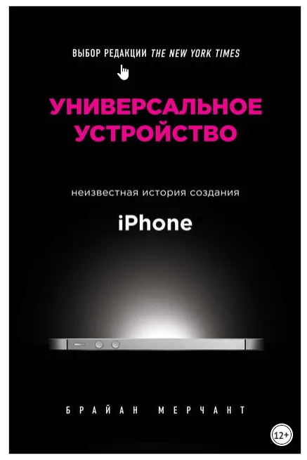 Скачать курс «Универсальное устройство. Неизвестная история создания iPhone (Брайан Мерчант)» — слив курса