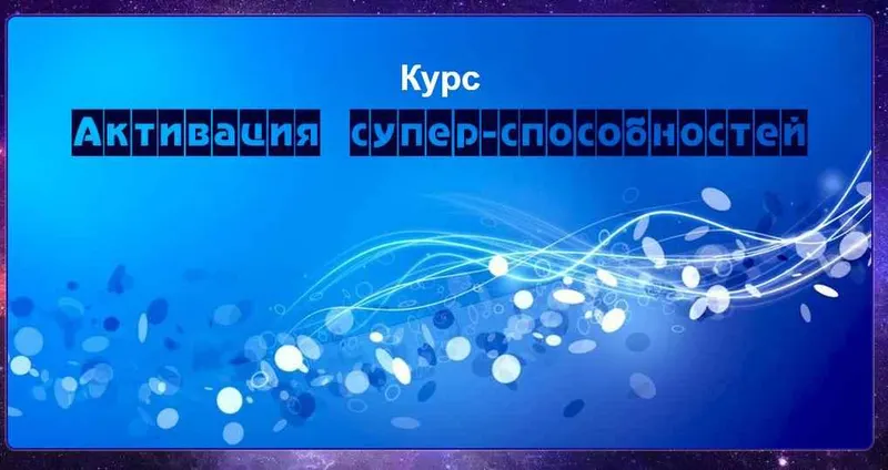 Скачать курс «Сверх Способности (Диана Фалби)» — слив курса