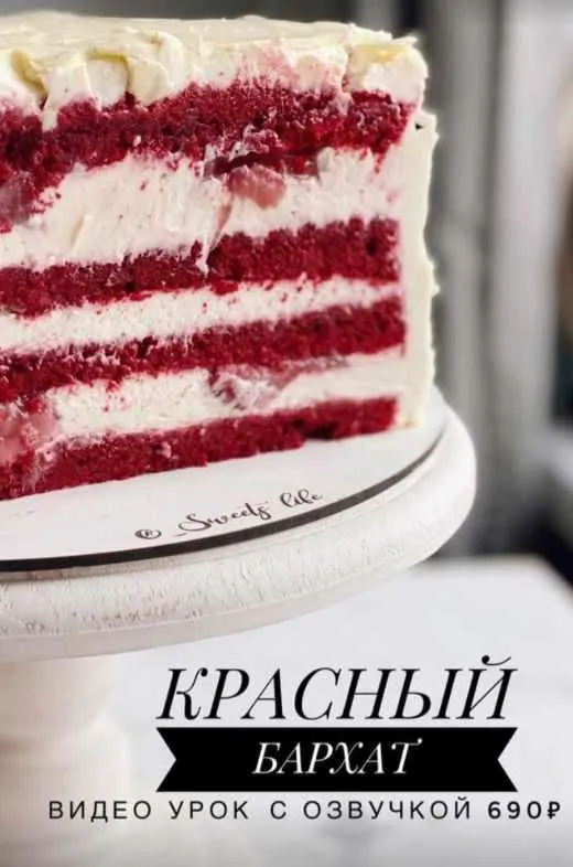 Скачать курс «Красный бархат (_sweetslife)» — слив курса