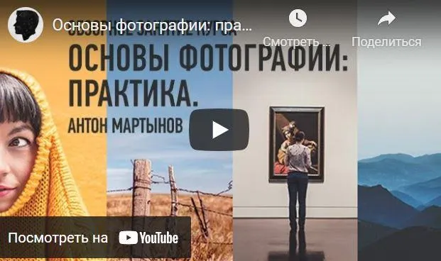Скачать курс «[Profileschool] Основы фотографии: практика, 2018 (Антон Мартынов)» — слив курса