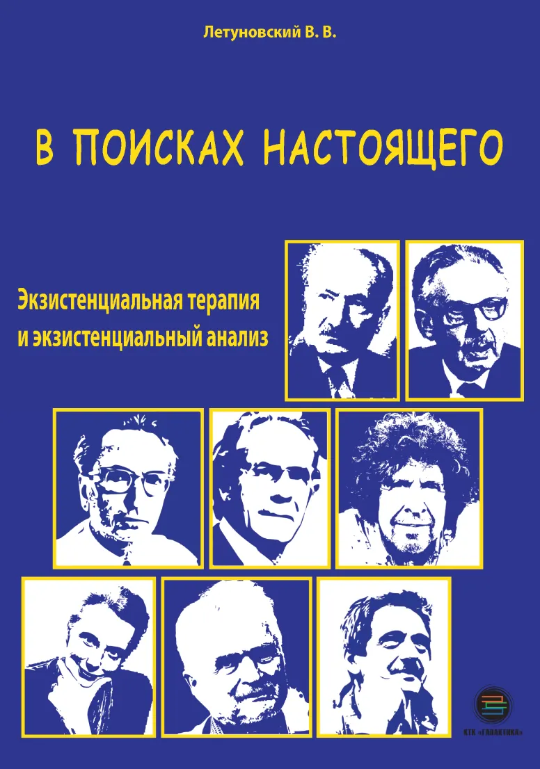 Скачать курс «В поисках настоящего. Экзистенциальная терапия и экзистенциальный анализ (Вячеслав Летуновский)» — слив курса