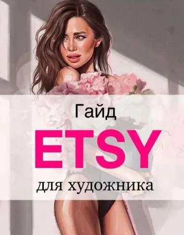 Скачать курс «Etsy для художников (Наталья Горинова)» — слив курса