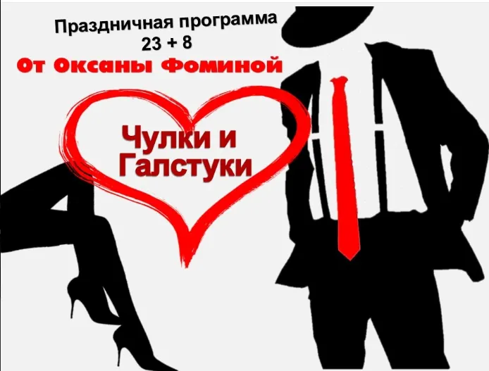 Скачать курс «Праздничная программа для проведения 8 марта и 23 февраля Чулки и Галстуки (Оксана Фомина)» — слив курса