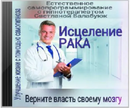 Скачать курс «Исцеление рака (Светлана Балабуюк)» — слив курса