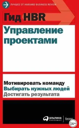 Скачать курс «[Harvard Business Review] Управление проектами» — слив курса