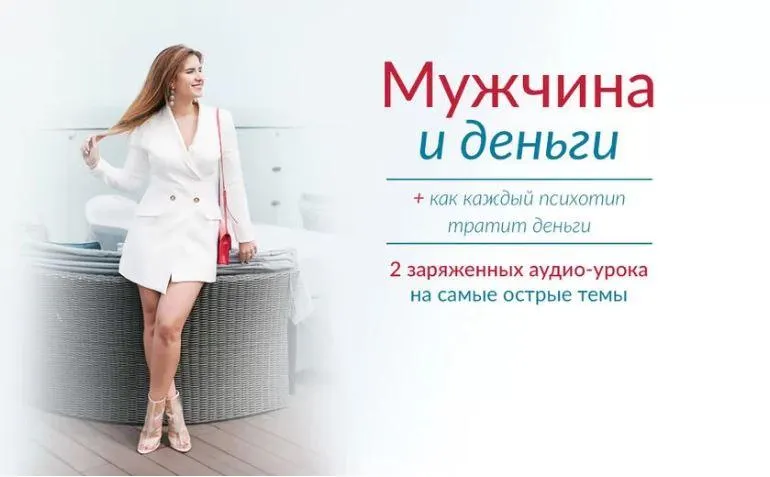 Скачать курс «Мужчина и деньги + Как каждый психотип тратит деньги (Лена Друма)» — слив курса