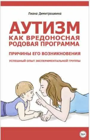Скачать курс «Аутизм как вредоносная родовая программа. Причины его возникновения. Успешный опыт экспериментальной группы (Лиана Димитрошкина)» — слив курса