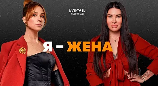 Скачать курс «Ключи на практике. Образ «Я — жена» (Рада Русских, Ольга Чебыкина)» — слив курса