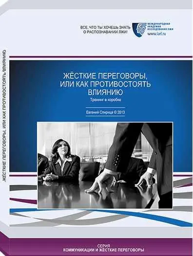Скачать курс «Жесткие переговоры или как противостоять влиянию (Евгений Спирица)» — слив курса