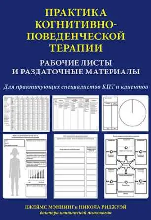 Скачать курс «Практика когнитивно-поведенческой терапии. Рабочие листы и раздаточные материалы (Джеймс Мэннинг, Никола Риджуэй)» — слив курса