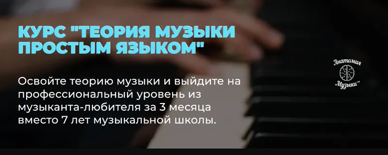 Скачать курс «[Анатомия музыки] Теория музыки понятным языком. Тариф Пакет 3 (Роман Алексеев)» — слив курса