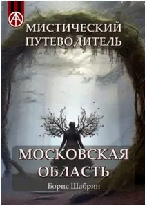 Скачать курс «Мистический путеводитель. Московская область (Борис Шабрин)» — слив курса