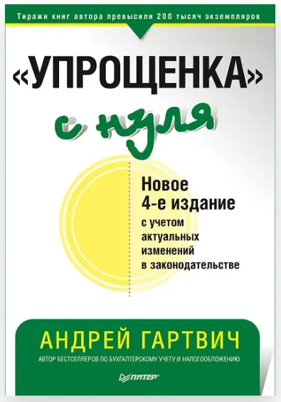 Скачать курс ««Упрощенка» с нуля. Новое 4-е издание с учетом актуальных изменений в законодательстве (А. Гартвич)» — слив курса