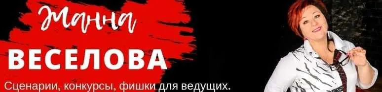 Скачать курс «Сценарий для юбилея молодого юбиляра (Жанна Веселова)» — слив курса