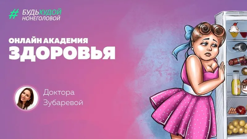 Скачать курс «Онлайн академия здоровья.  Апрель 2019 (Наталья Зубарева)» — слив курса