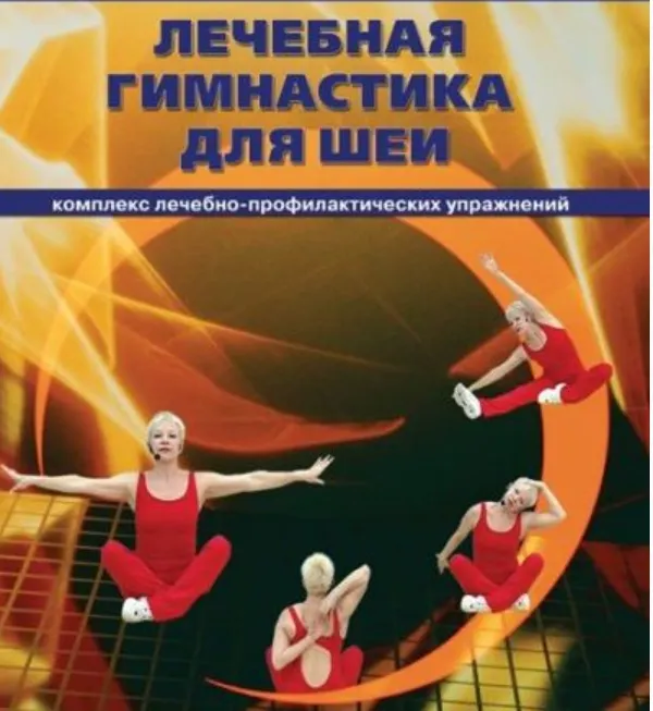 Скачать курс «Лечебная гимнастика для шеи (Елена Плужник)» — слив курса