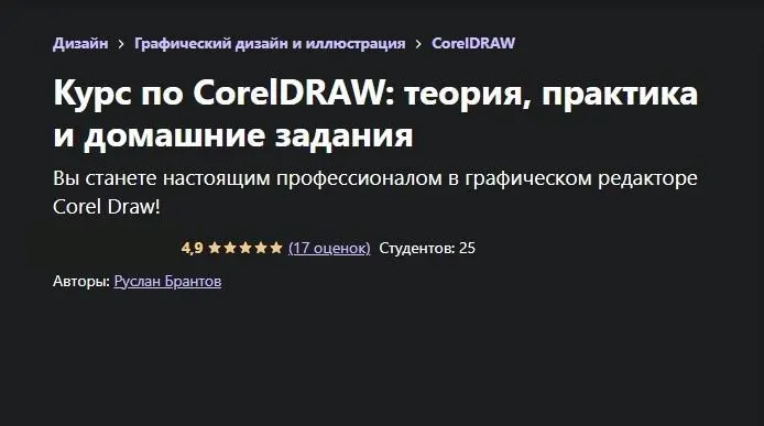 Скачать курс «[Udemy] Курс по CorelDRAW: теория, практика и домашние задания (Руслан Брантов)» — слив курса