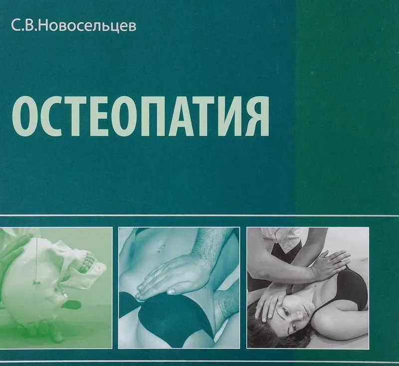 Скачать курс «Остеопатия. Учебник (Святослав Новосельцев)» — слив курса