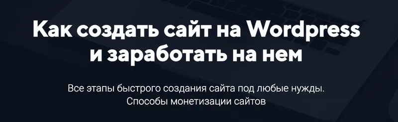Скачать курс «Как создать сайт на Wordpress и заработать на нем (Александр Юсупов)» — слив курса