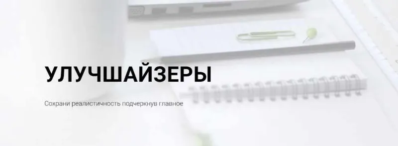 Скачать курс «Улучшайзеры (Мария Мишмари)» — слив курса