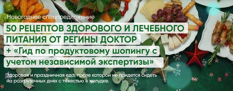 Скачать курс «50 рецептов здорового и лечебного питания от регины доктор + гид (Регина Ахуньянова)» — слив курса