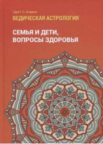 Скачать курс «Ведическая астрология. Том 2. Астрологические принципы. Семья и дети. Вопросы здоровья (Шри Агарвал)» — слив курса