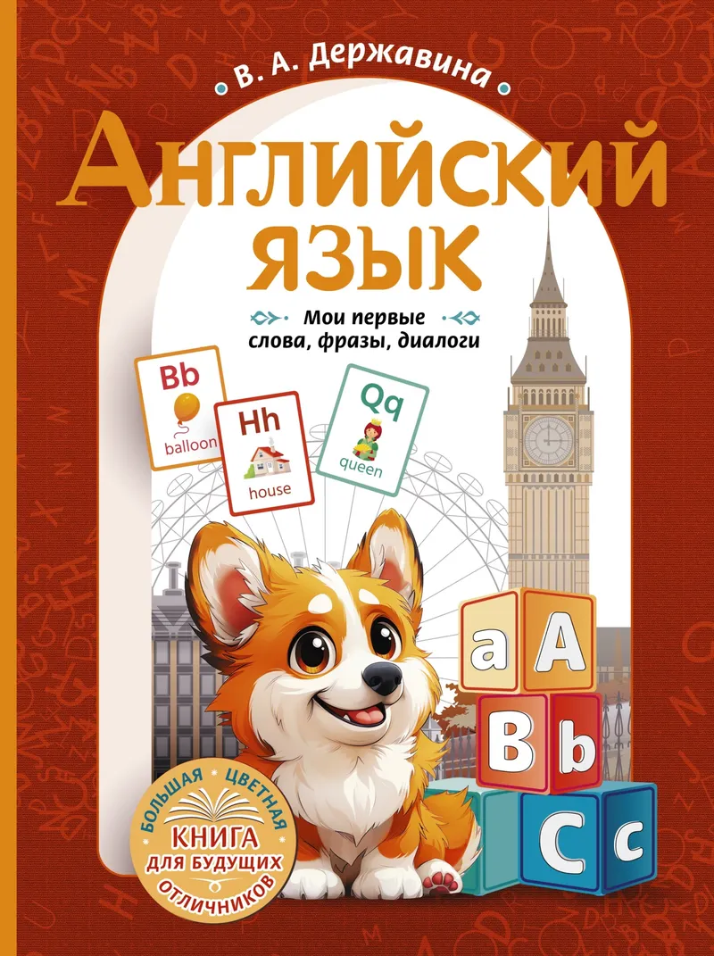 Скачать курс «Английский язык. Мои первые слова, фразы, диалоги (Виктория Державина)» — слив курса