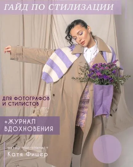 Скачать курс «Гайд по стилизации для фотографов и стилистов (Катя Фишер)» — слив курса