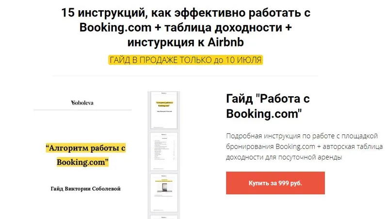 Скачать курс «15 инструкций, как эффективно работать с Booking.com + таблица доходности + инструкция к Airbnb (Виктория Соболева)» — слив курса