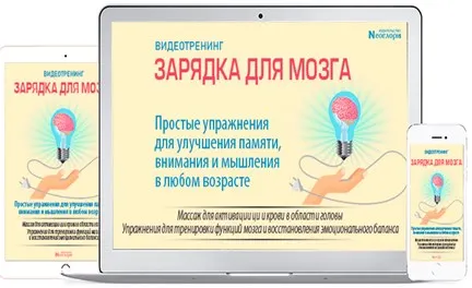 Скачать курс «[Неоглори] Зарядка для Мозга. Простые упражнения для улучшения памяти, внимания и мышления» — слив курса