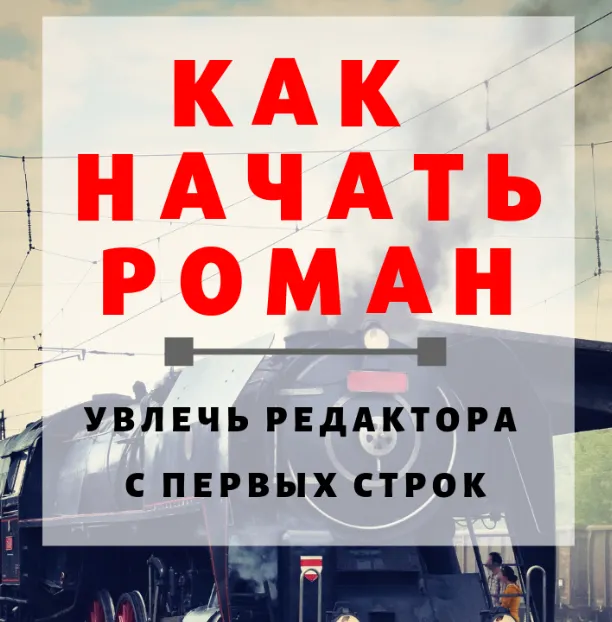 Скачать курс «[Справочник Писателя] Как написать роман (Эльвира Барякина)» — слив курса