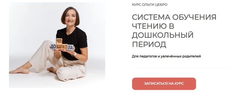 Скачать курс «[Дошкола] Система обучения чтению в дошкольный период (Ольга Цебро)» — слив курса