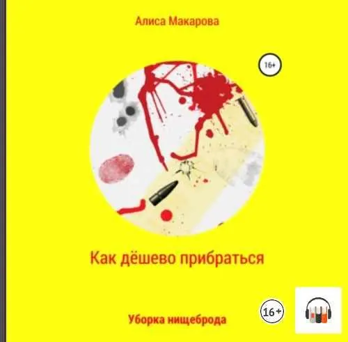 Скачать курс «Как дёшево прибраться. Уборка Нищеброда. Аудиокнига (Алиса Макарова)» — слив курса