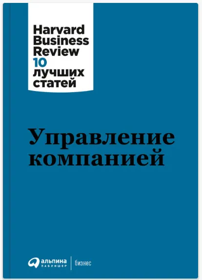 Скачать курс «[Harvard Business Review] Управление компанией» — слив курса