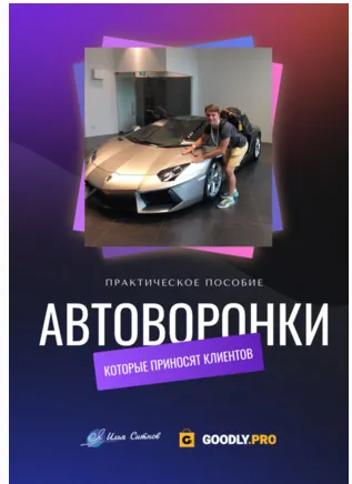 Скачать курс «Автоворонки, которые приносят клиентов (Илья Ситнов)» — слив курса