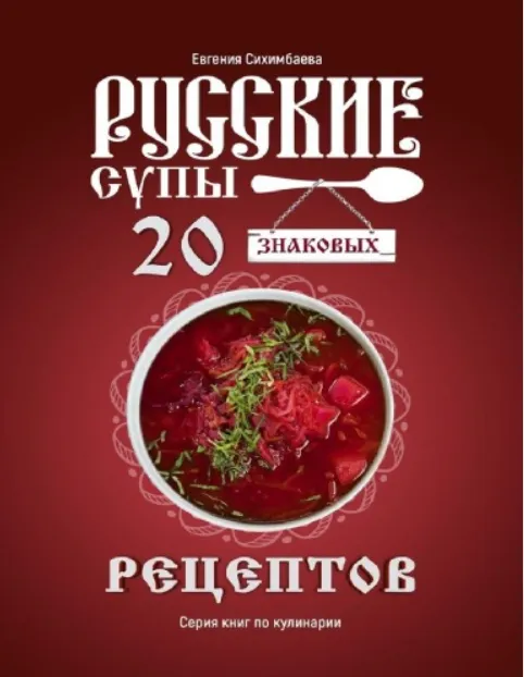 Скачать курс «Русские супы: 20 знаковых рецептов (Евгения Сихимбаева)» — слив курса