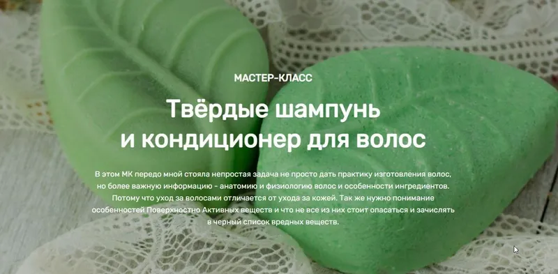 Скачать курс «[Home Spa School] Твёрдые шампунь и кондиционер для волос (Елена Чилдерс)» — слив курса