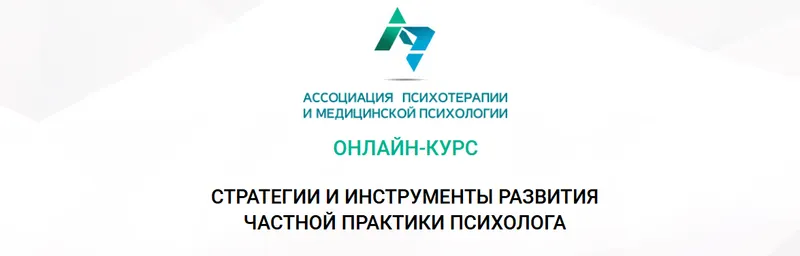 Скачать курс «Онлайн-курс "Стратегии и инструменты развития частной практики психолога" (Анастасия Скляревская)» — слив курса