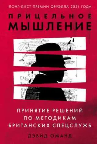 Скачать курс «Прицельное мышление. Принятие решений по методикам британских спецслужб (Дэвид Оманд)» — слив курса