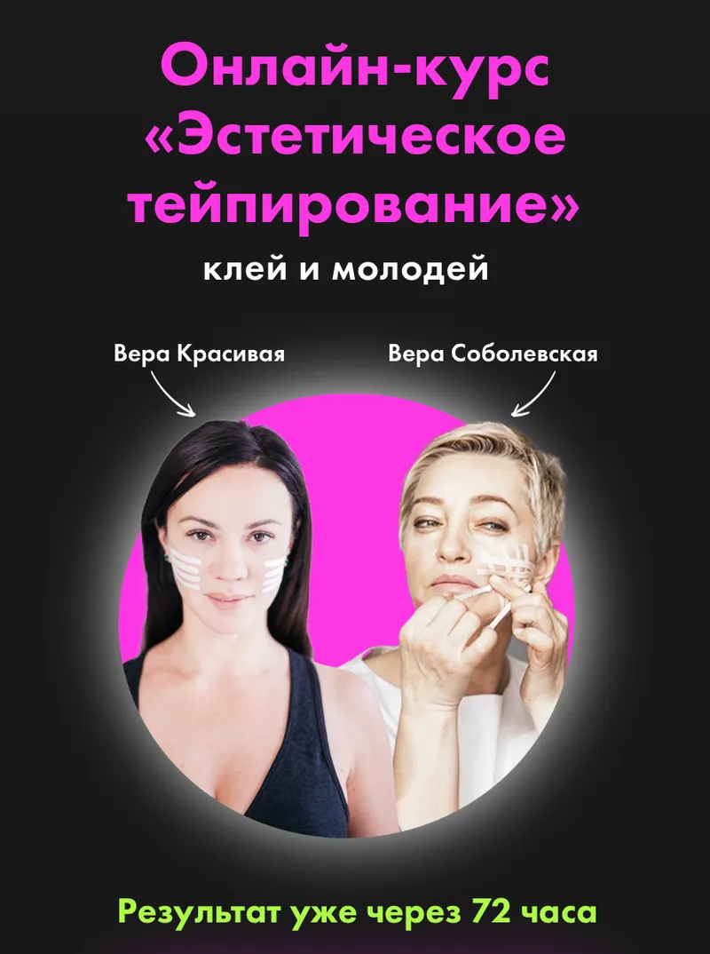 Скачать курс «[Результат на лицо] Эстетическое тейпирование лица (Вера Красивая, Вера Соболевская)» — слив курса